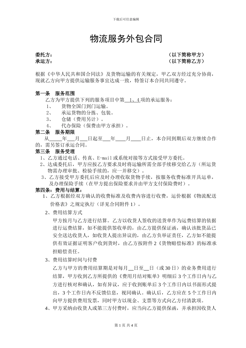 物流服务外包合同_第1页