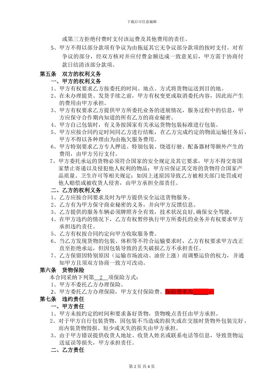 物流服务外包合同_第2页