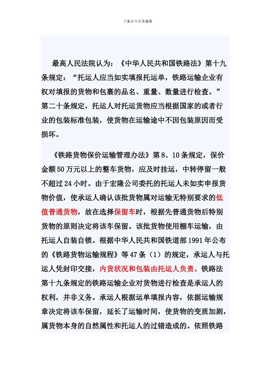 物流案例-铁路货物运输合同逾期货损索赔再_第3页