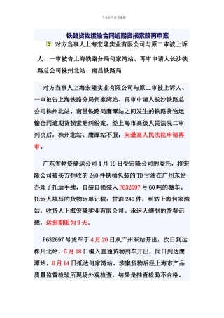 物流案例-铁路货物运输合同逾期货损索赔再