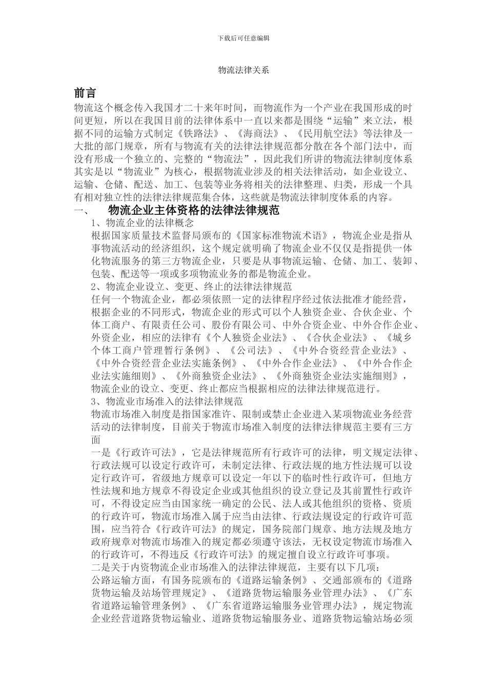 物流法律关系_第1页