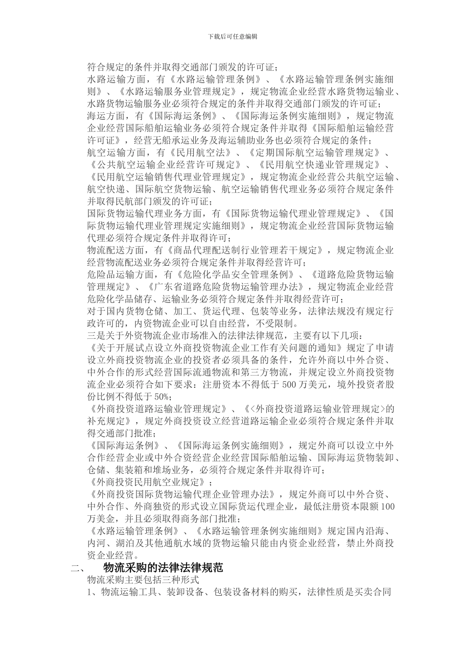 物流法律关系_第2页