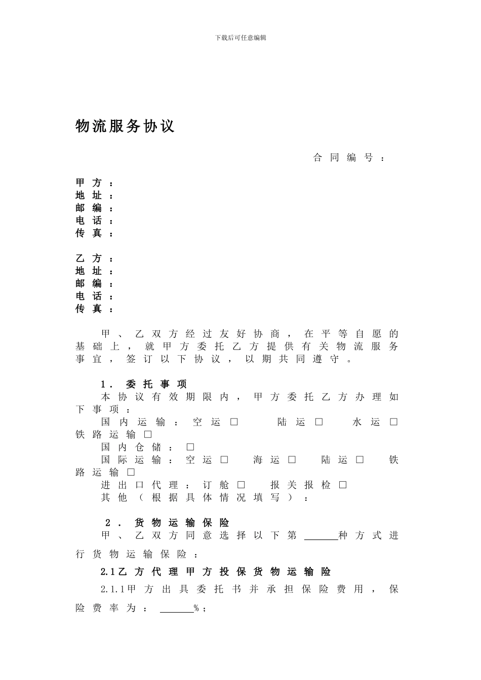 物流标准合同_第1页