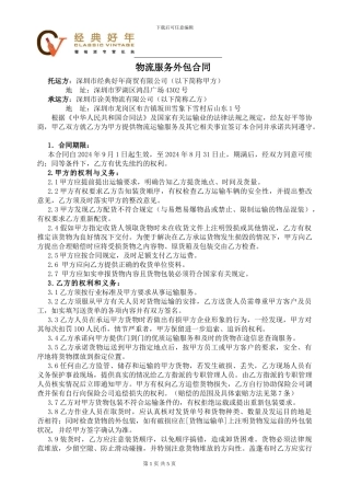 物流服务外包合同[1]