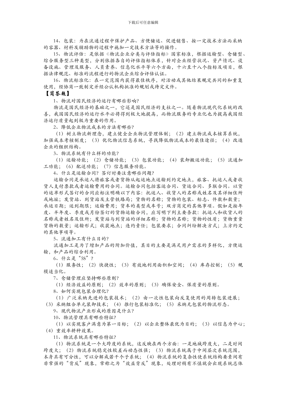 物流基础知识_第2页