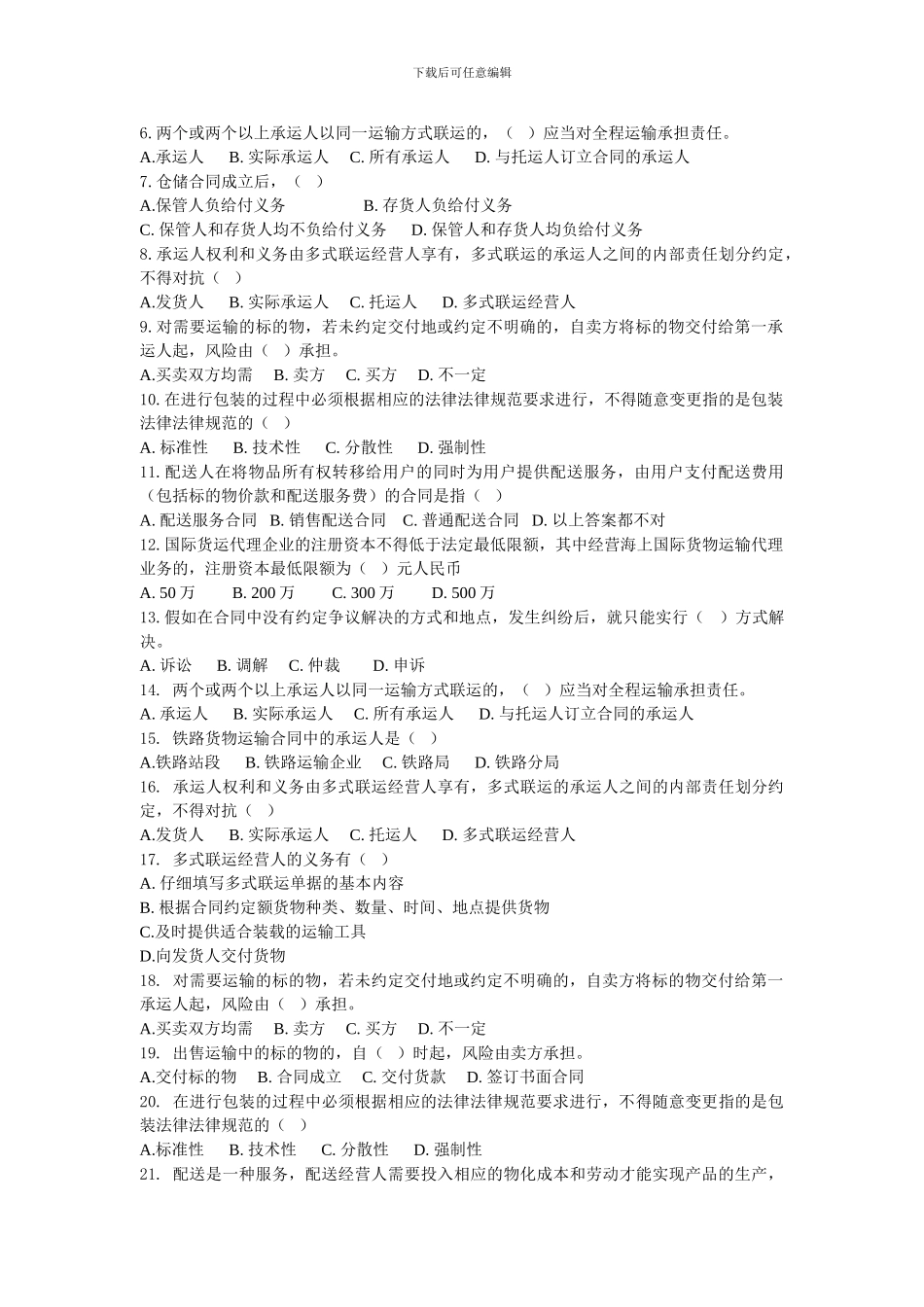 物流法规复习题_第3页