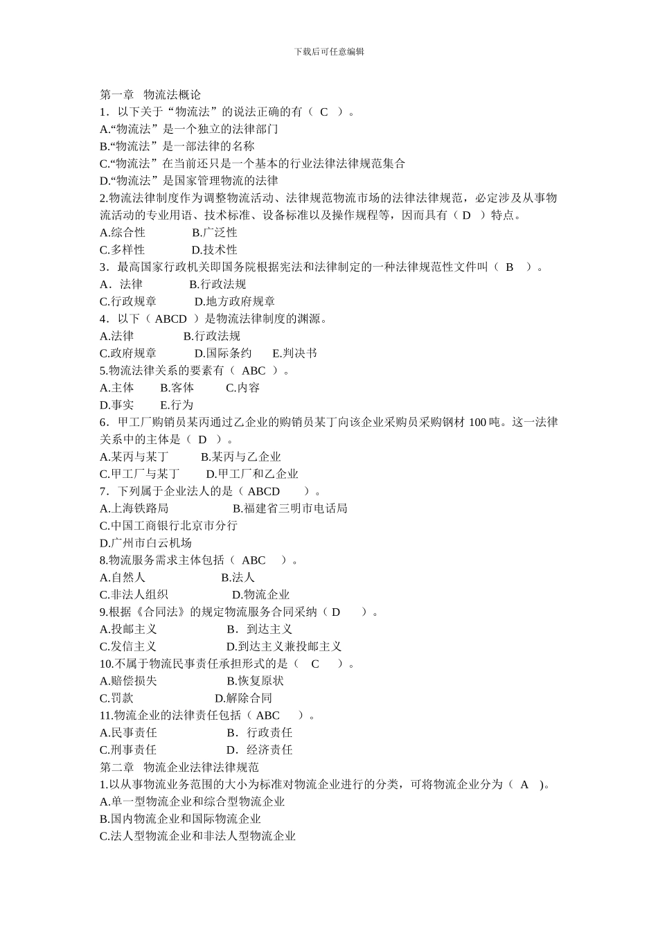 物流法规练习题_第1页