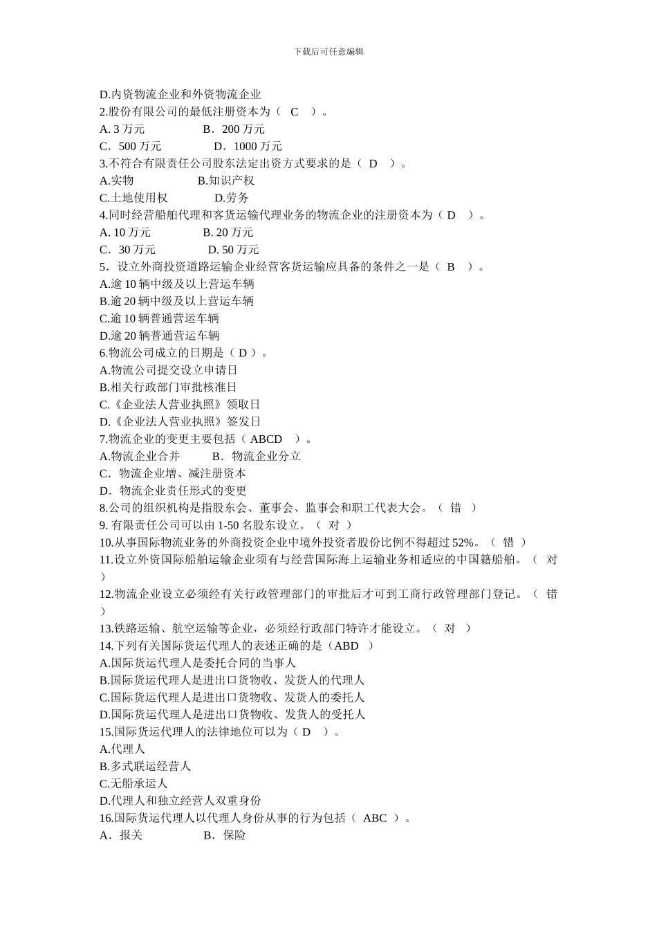 物流法规练习题_第2页