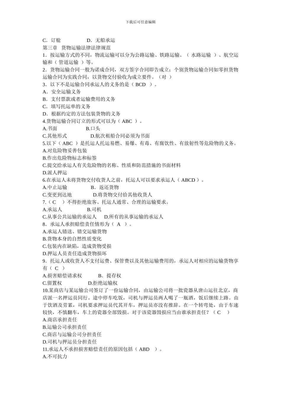 物流法规练习题_第3页