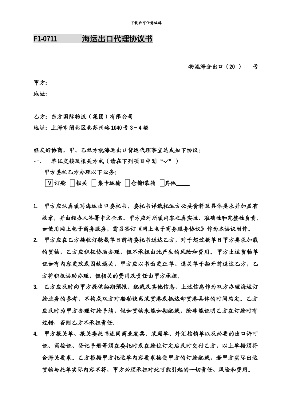 物流海运出口代理协议书_第1页