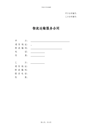 物流平台服务合同