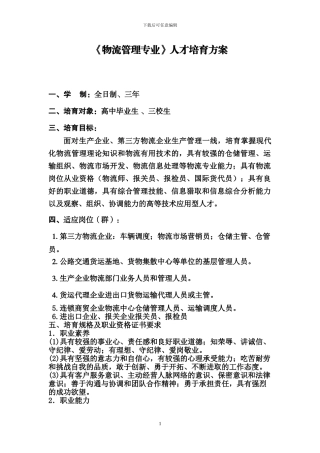 物流管理专业培养方案原稿