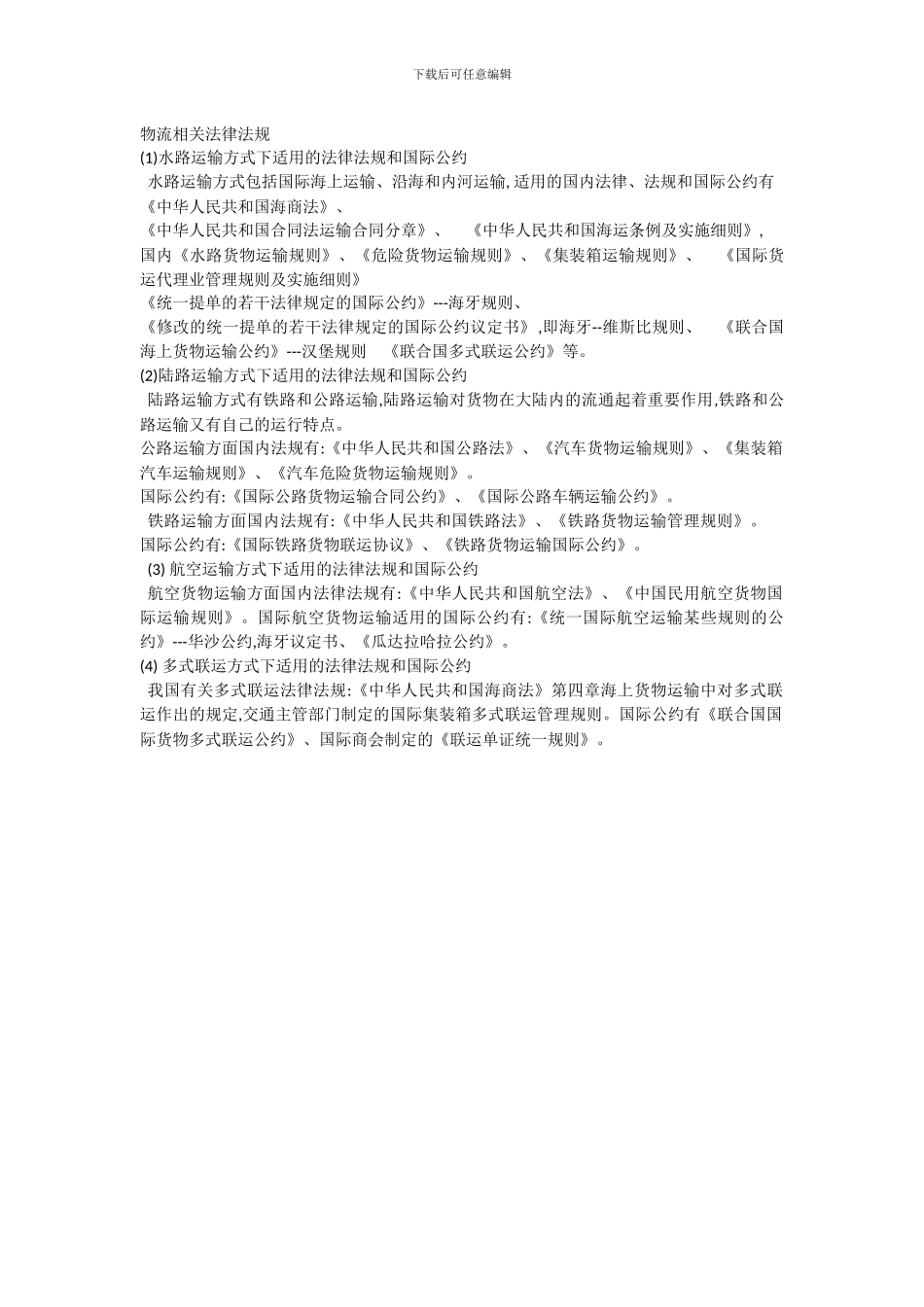 物流相关法律法规_第1页