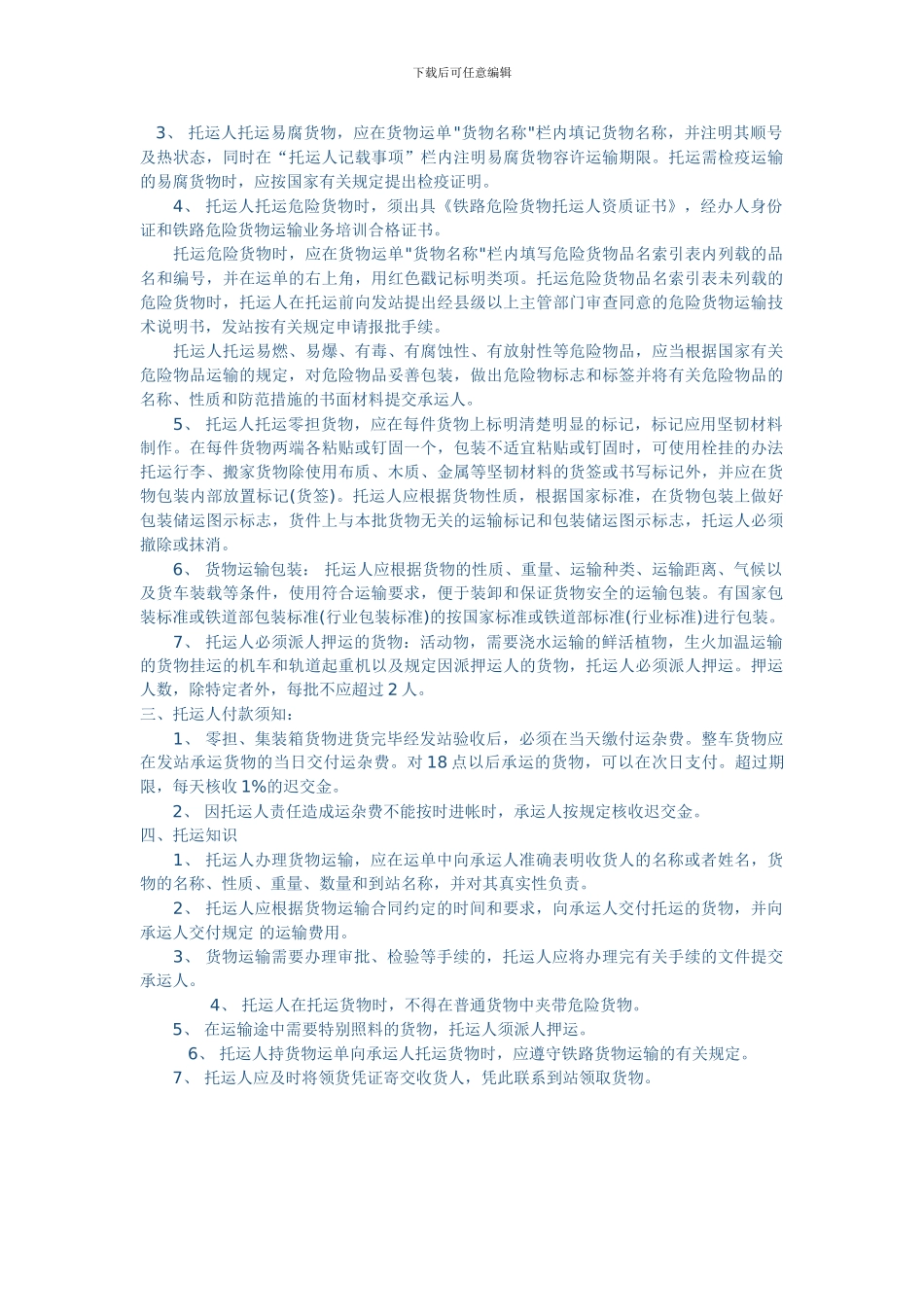 物流知识-铁路货运2_第1页