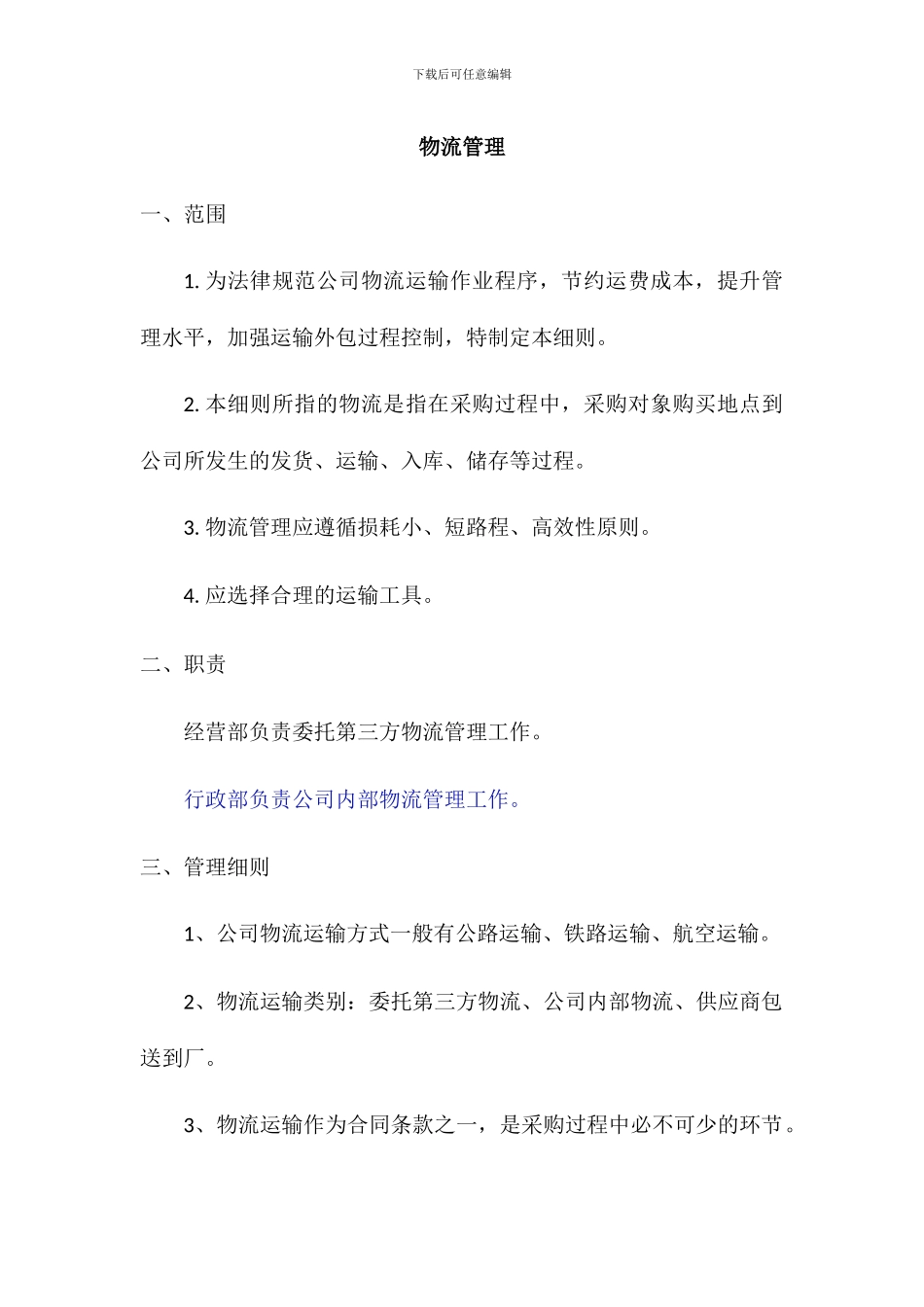 物流管理实施办法_第1页