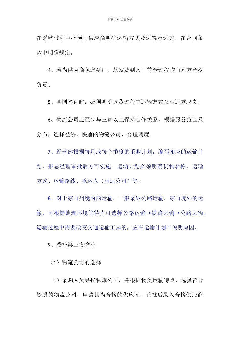 物流管理实施办法_第2页
