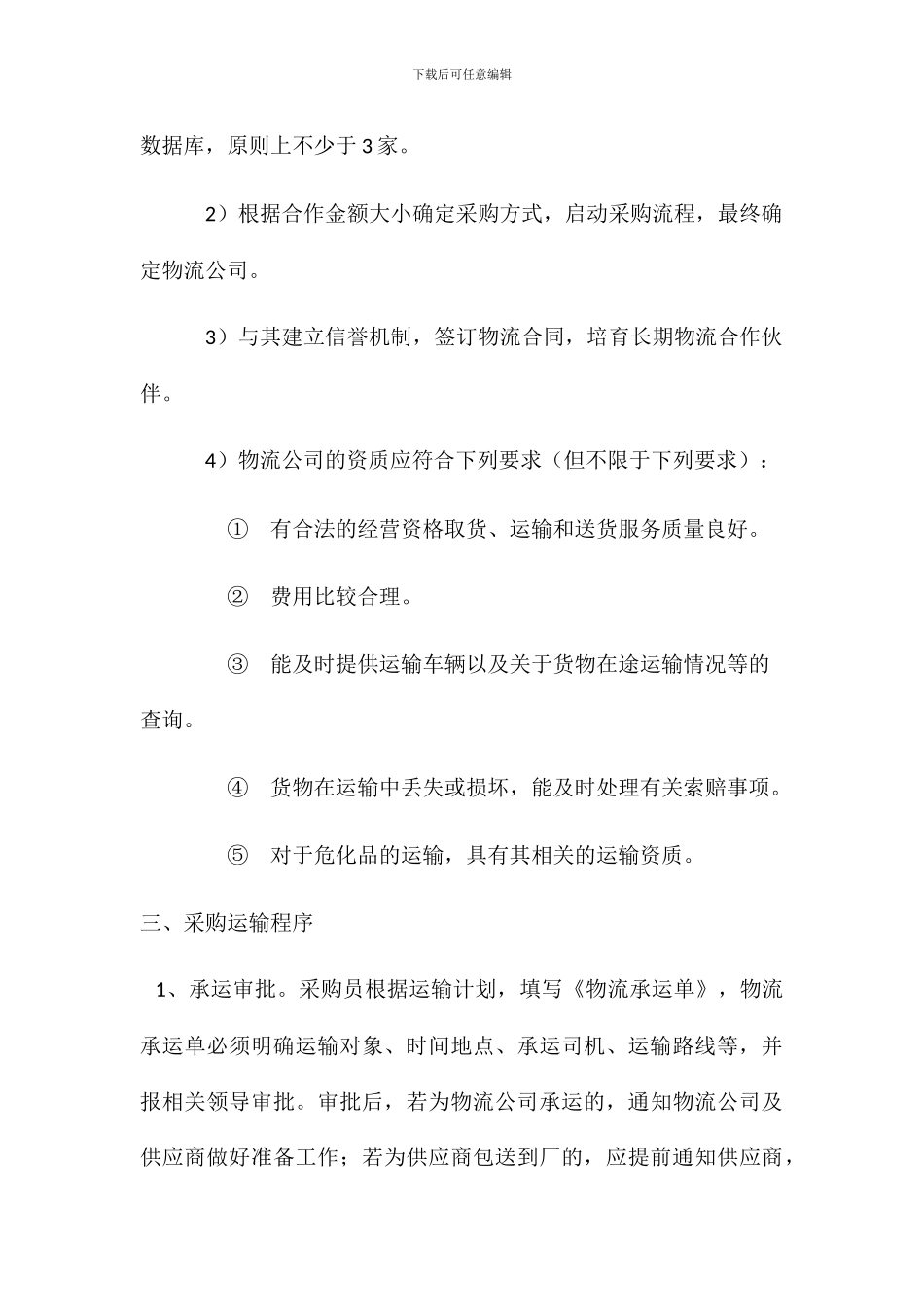 物流管理实施办法_第3页