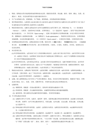 物流经理考试总复习