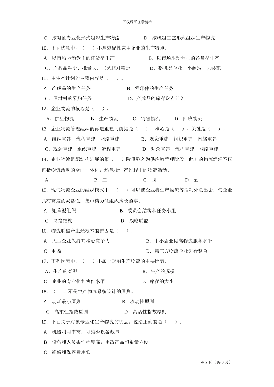 物流管理模拟题_第2页
