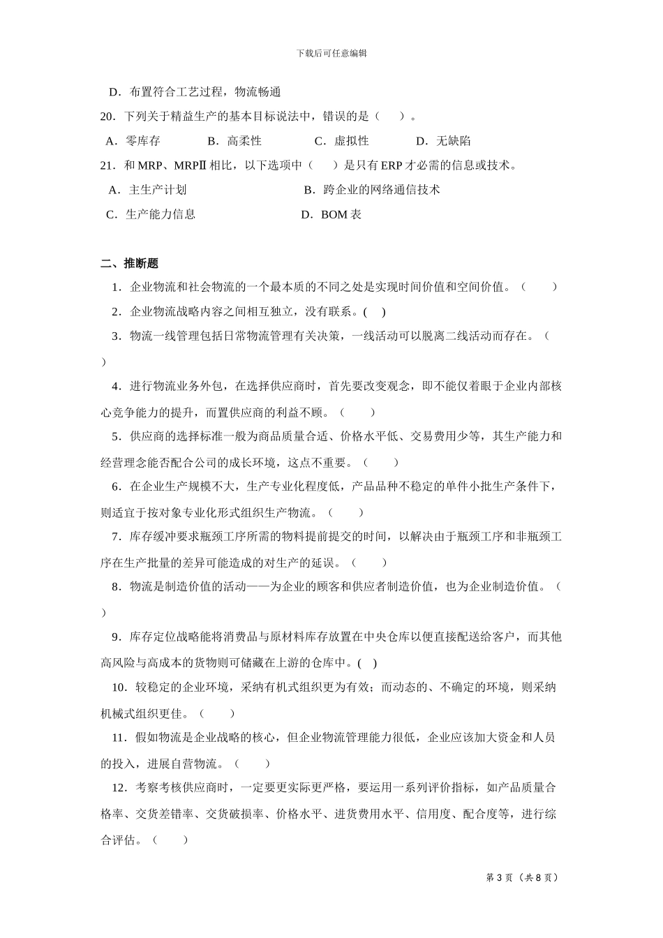 物流管理模拟题_第3页