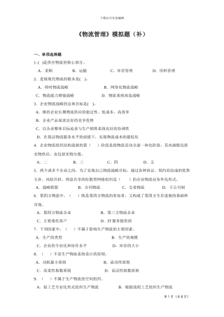 物流管理模拟题