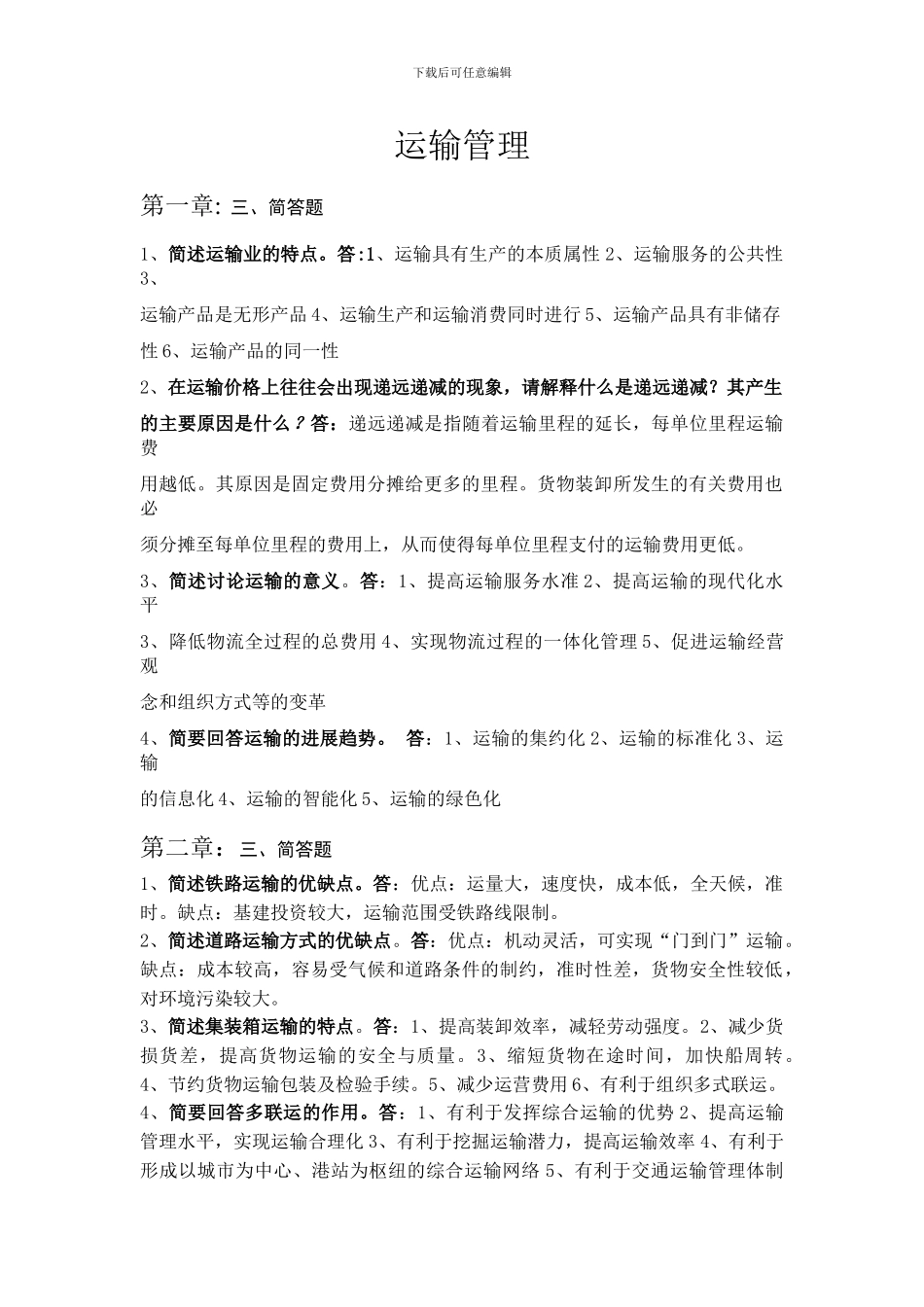 物流自考--运输管理重点_第1页