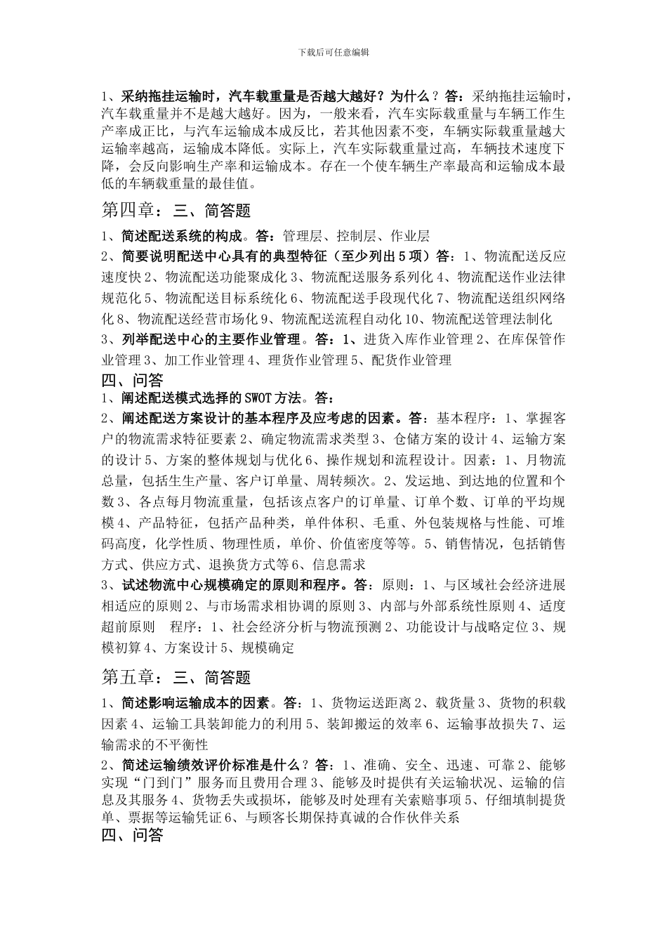 物流自考--运输管理重点_第3页