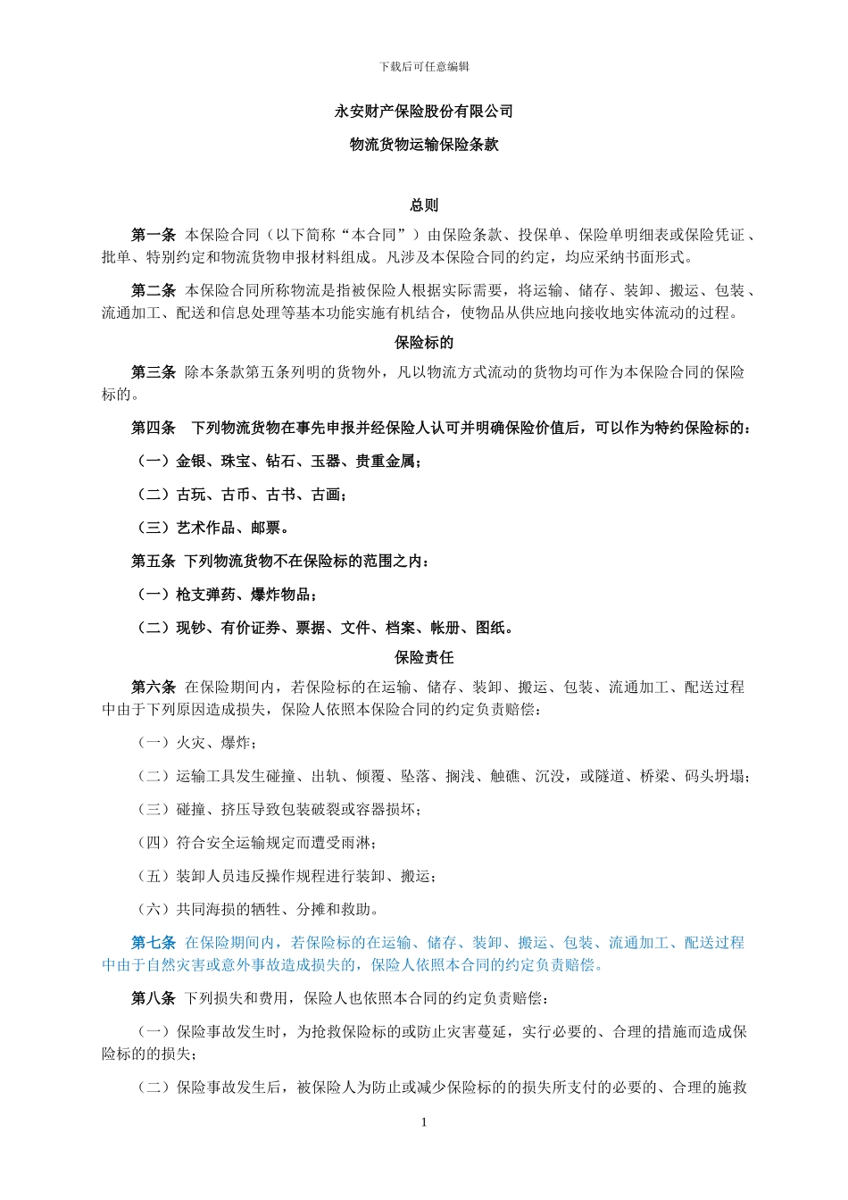 物流货物运输保险_第1页