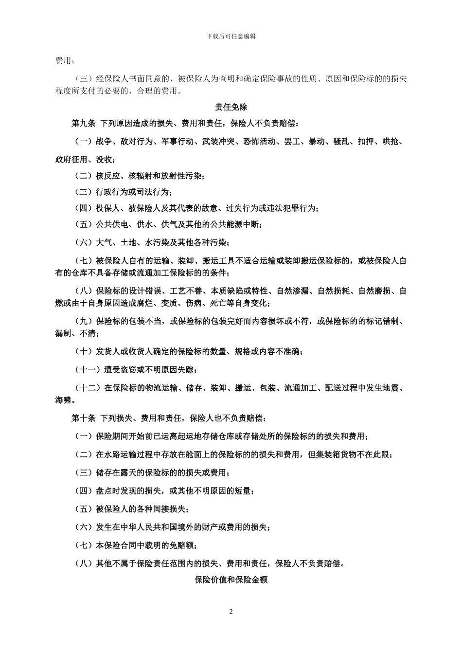 物流货物运输保险_第2页