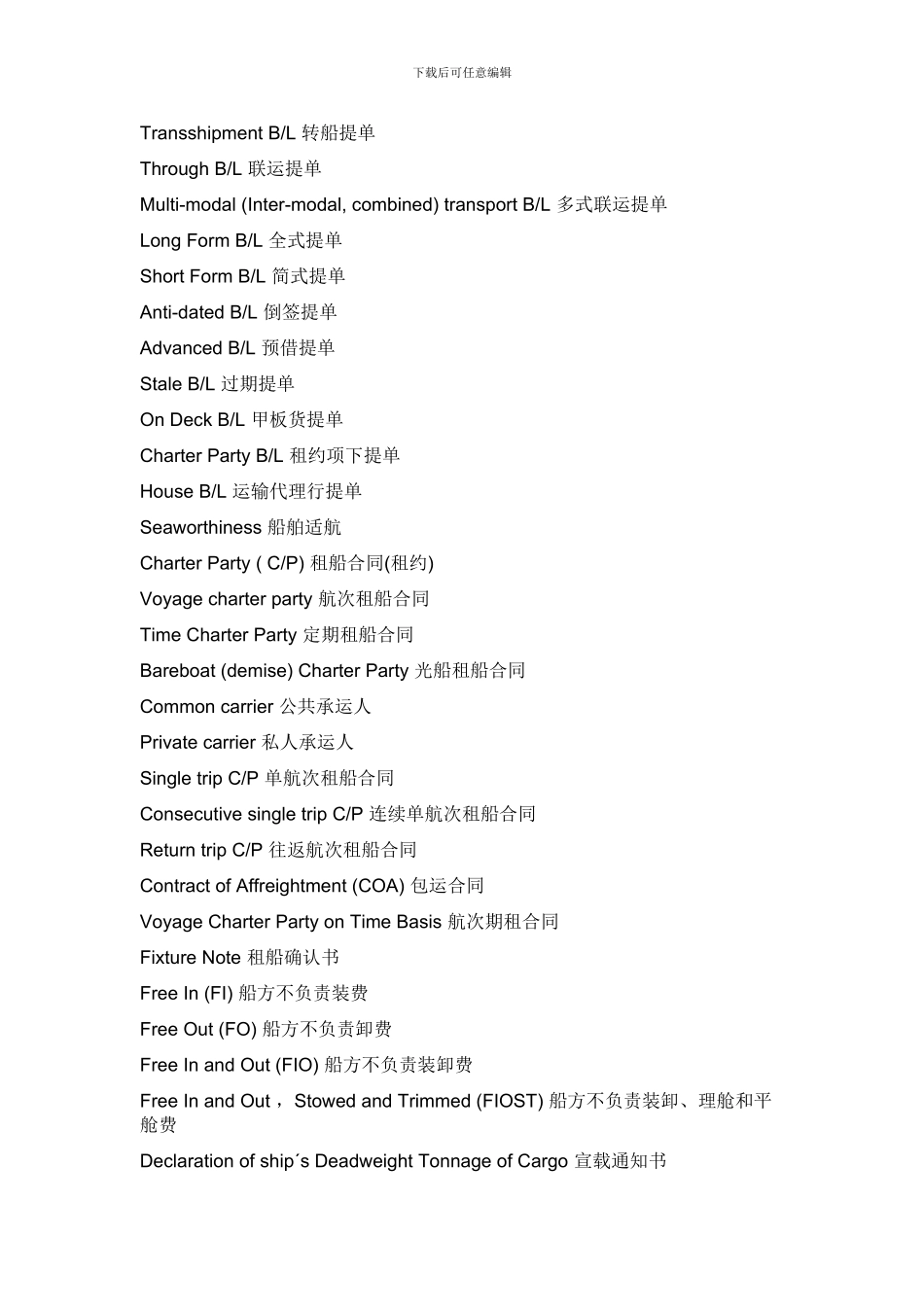 物流行业术语的英文翻译_第2页