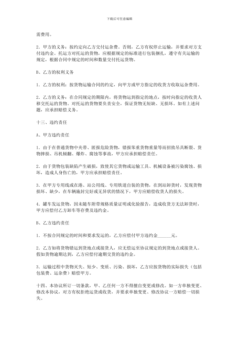 物流货物运输协议书_第3页