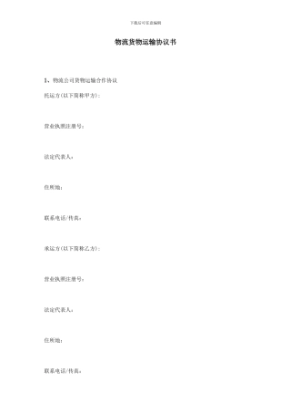 物流货物运输协议书