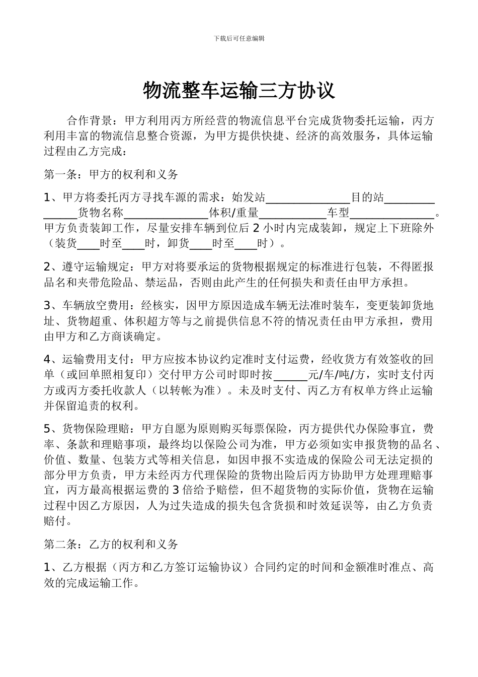 物流整车运输三方协议_第1页
