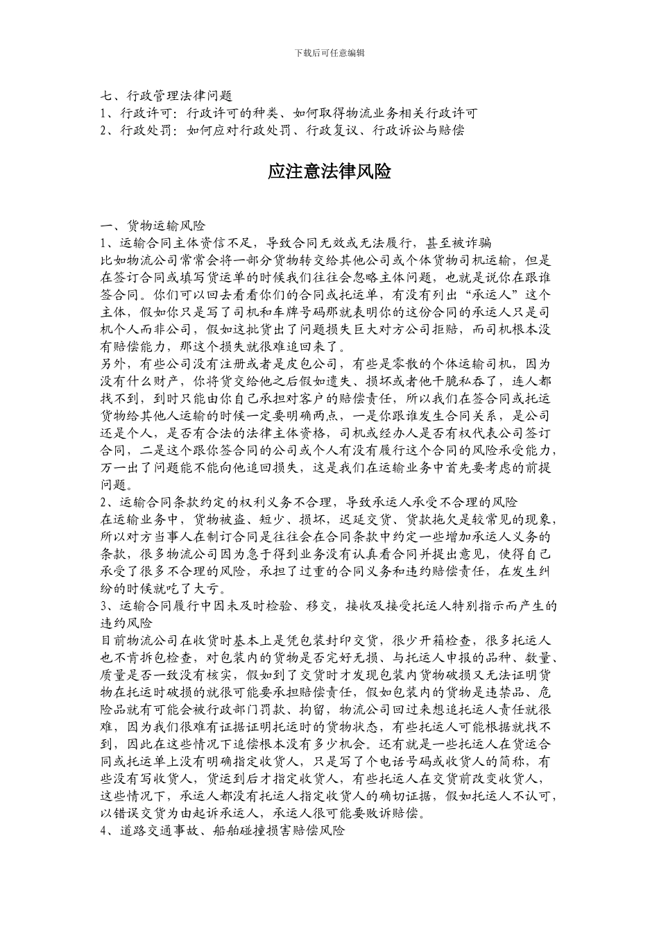 物流行业目前面临的法律问题_第3页