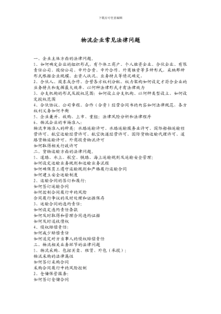 物流行业目前面临的法律问题