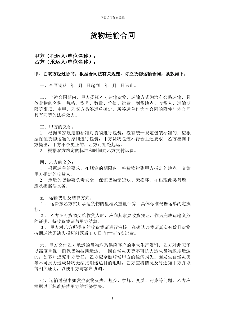 物流货物运输合同2024_第1页