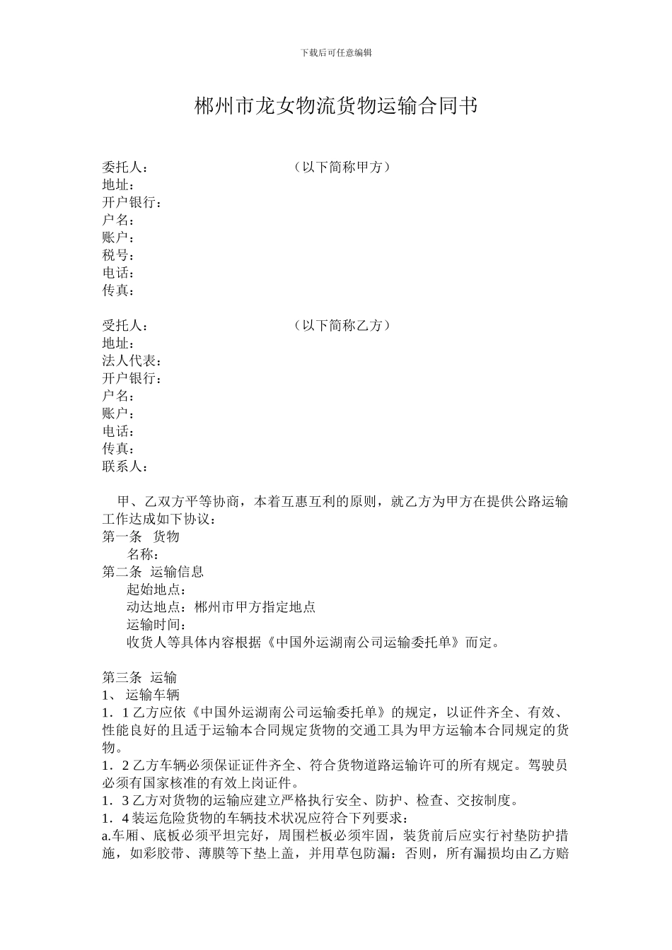 物流货物运输合同书_第1页