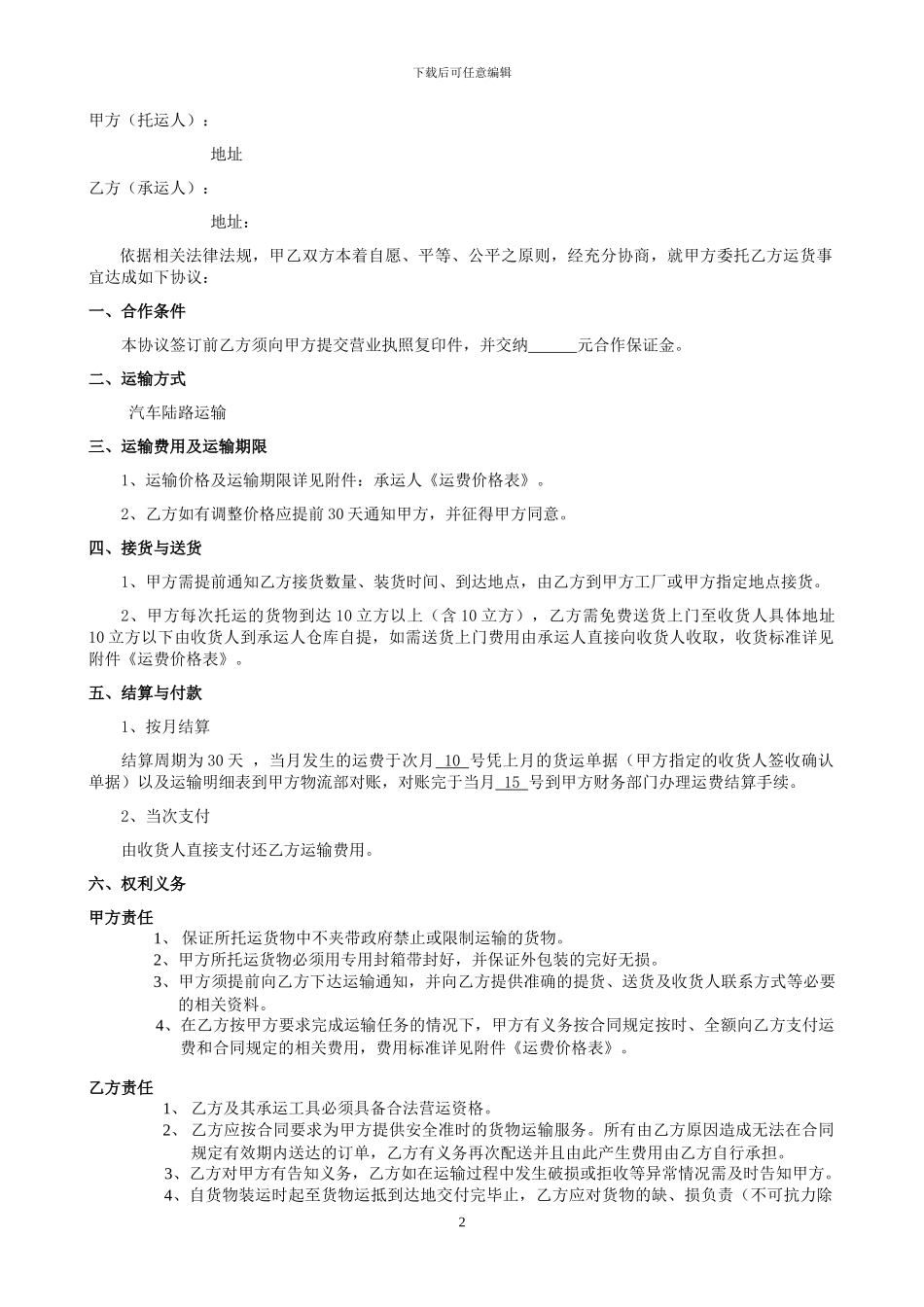 物流货物运输服务合同_第2页