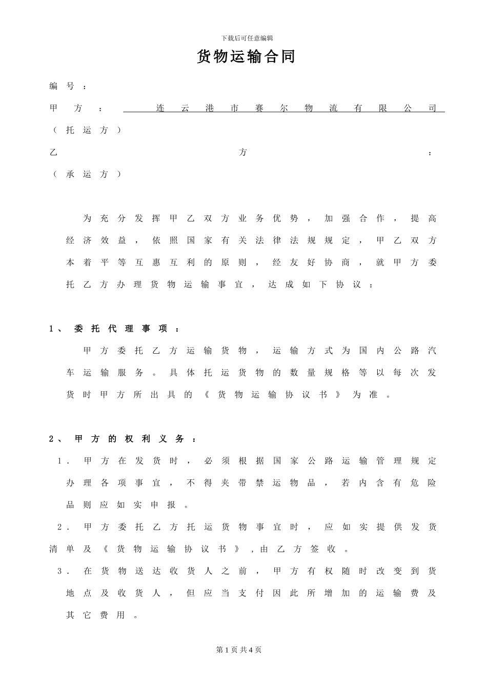 物流货物运输框架协议_第1页