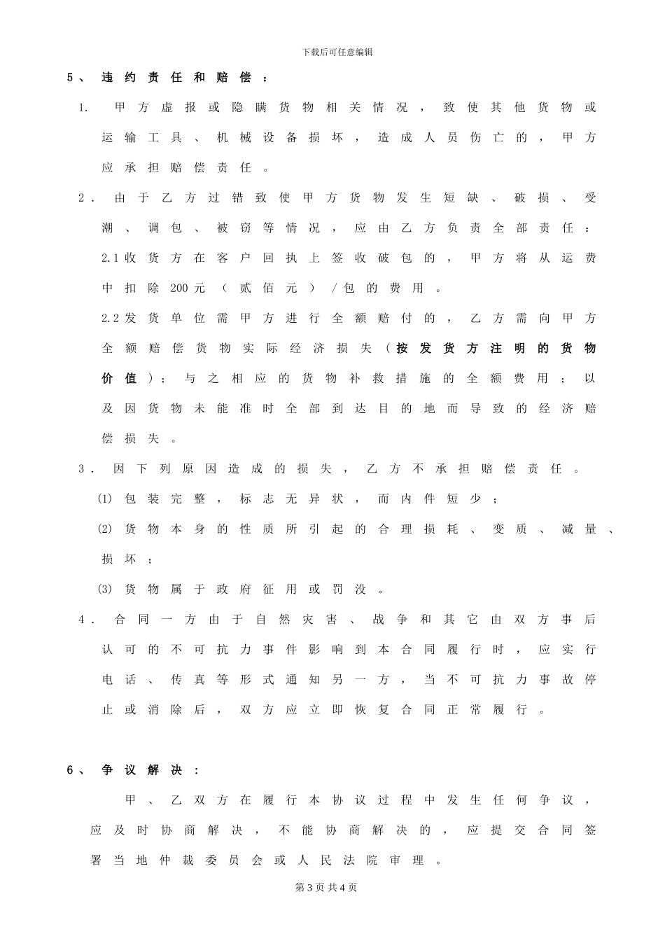 物流货物运输框架协议_第3页