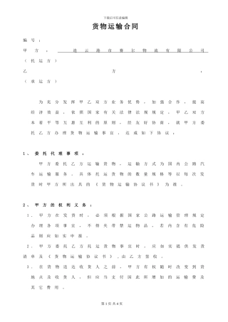 物流货物运输框架协议