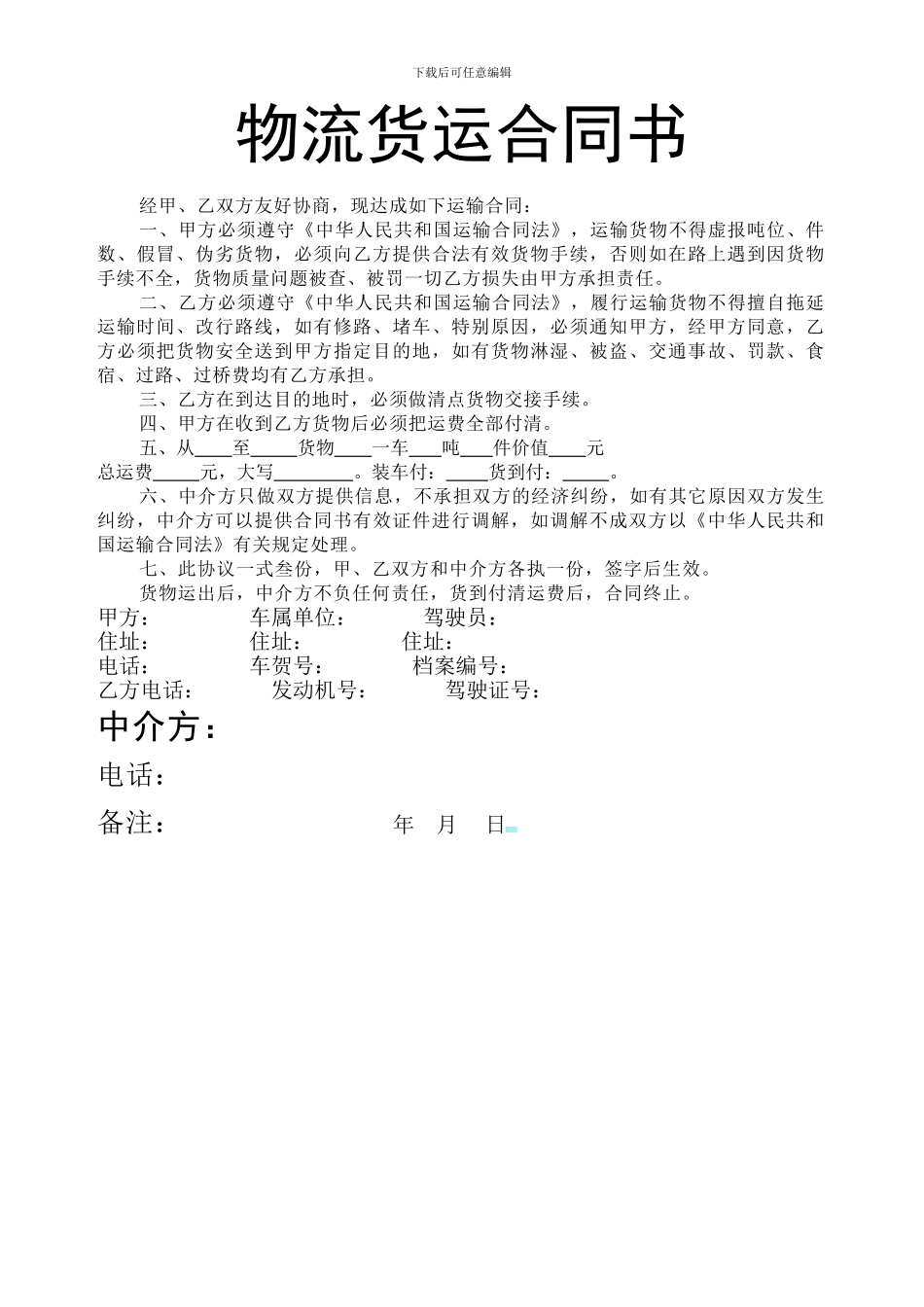 物流货运合同书_第1页