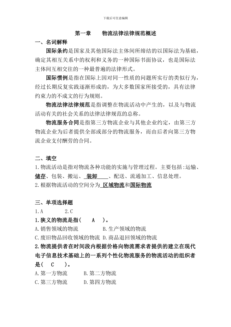 物流法律法规各章节练习与答案_第1页