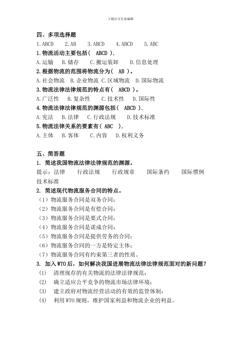 物流法律法规各章节练习与答案_第2页