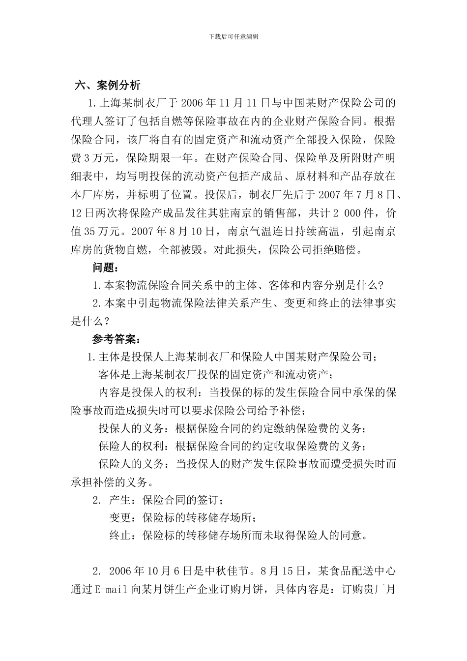 物流法律法规各章节练习与答案_第3页