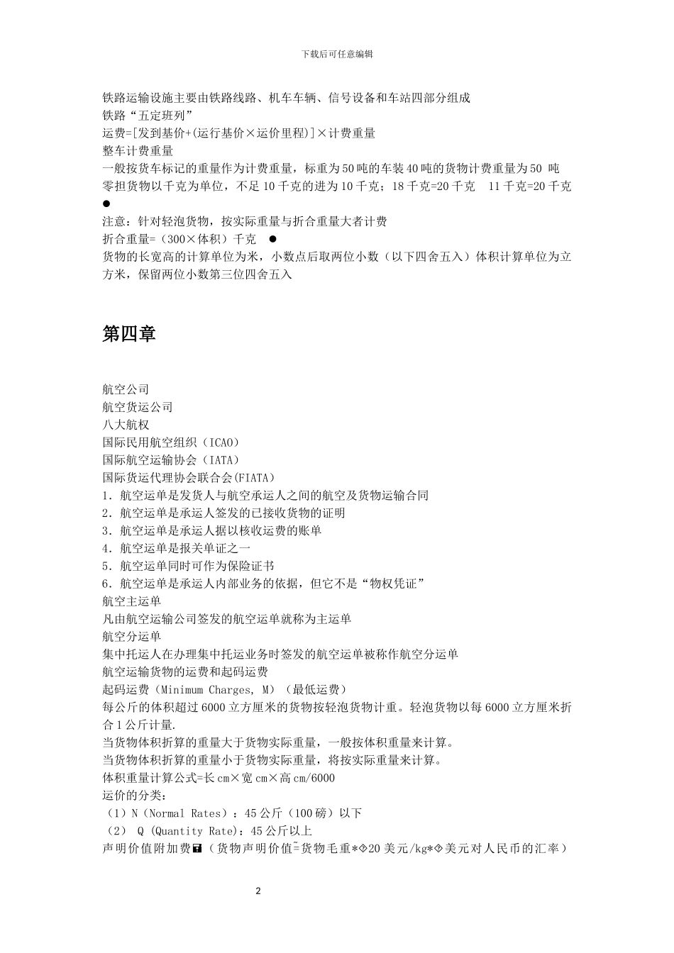 物流运输与配送管理复习文档_第2页