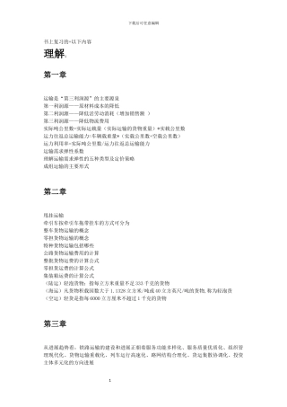 物流运输与配送管理复习文档