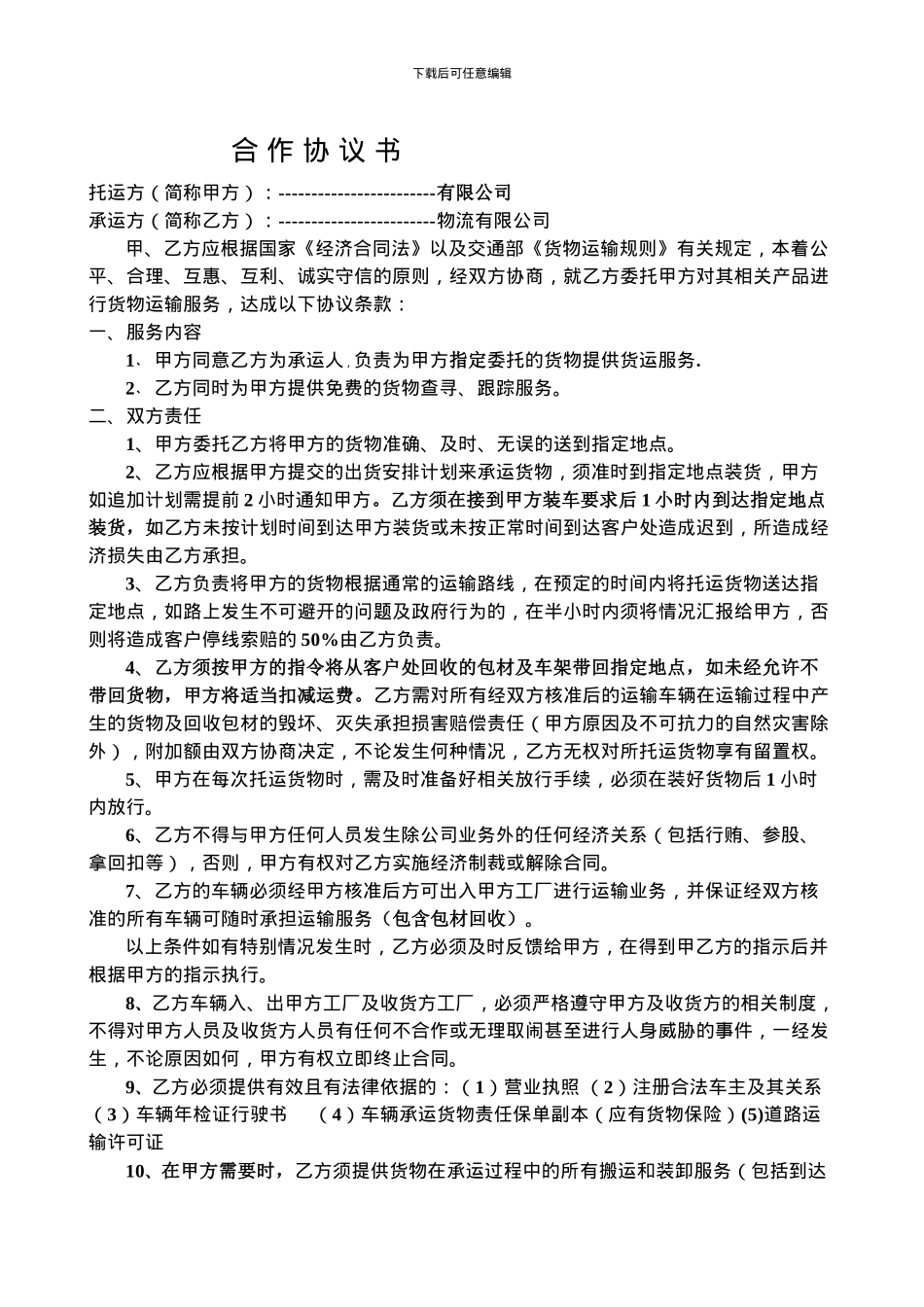 物流货运合同_第1页