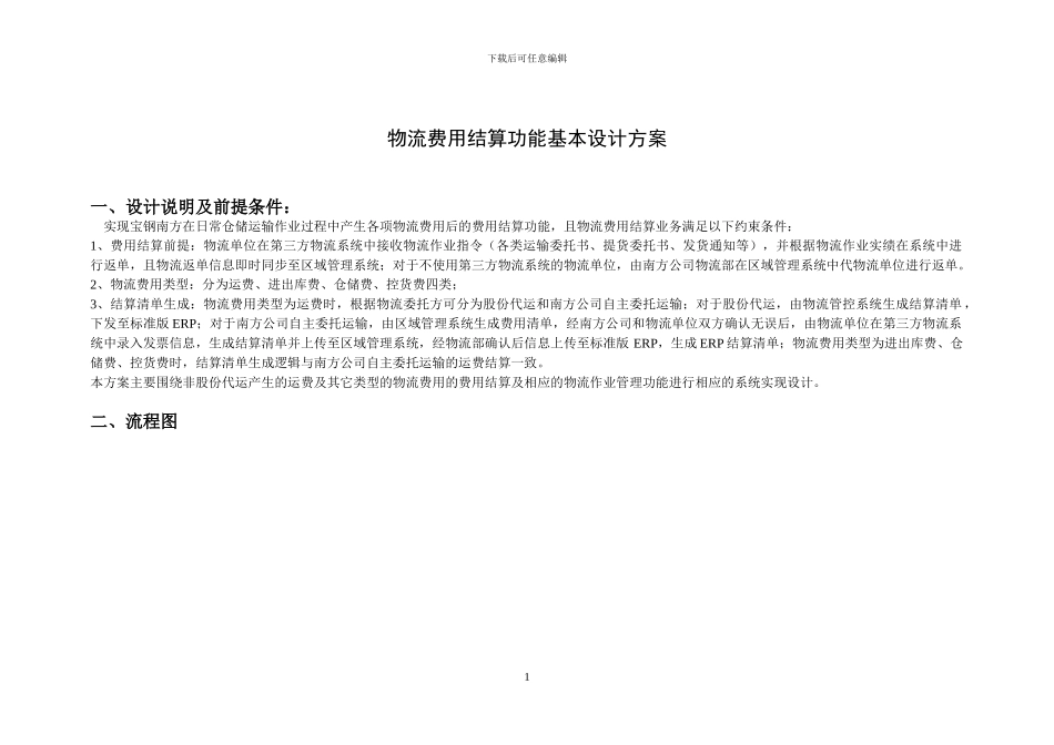 物流费用结算功能基本设计方案V3_第1页
