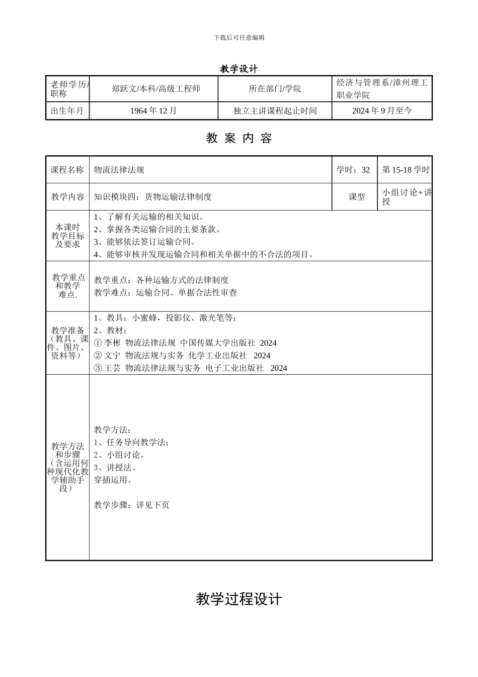 物流法律法规课程教学设计_第1页